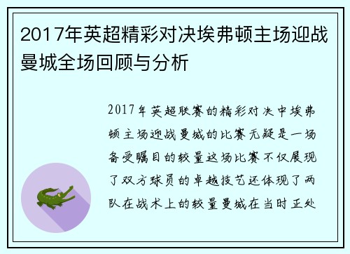 2017年英超精彩对决埃弗顿主场迎战曼城全场回顾与分析