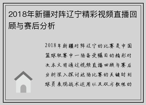2018年新疆对阵辽宁精彩视频直播回顾与赛后分析