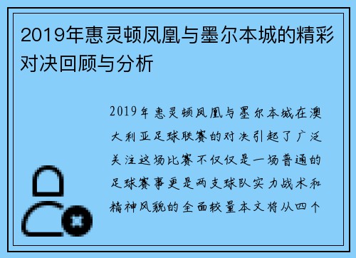 2019年惠灵顿凤凰与墨尔本城的精彩对决回顾与分析