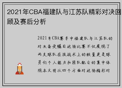 2021年CBA福建队与江苏队精彩对决回顾及赛后分析