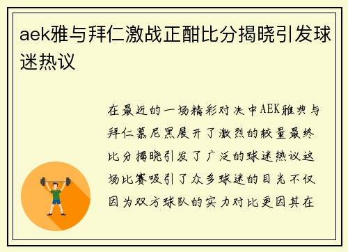 aek雅与拜仁激战正酣比分揭晓引发球迷热议