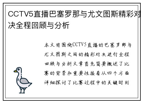 CCTV5直播巴塞罗那与尤文图斯精彩对决全程回顾与分析