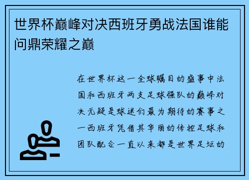 世界杯巅峰对决西班牙勇战法国谁能问鼎荣耀之巅