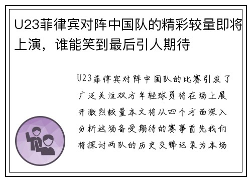 U23菲律宾对阵中国队的精彩较量即将上演，谁能笑到最后引人期待