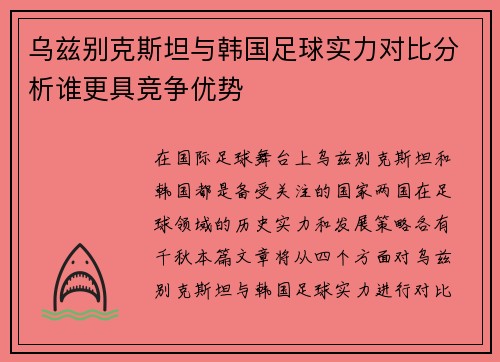 乌兹别克斯坦与韩国足球实力对比分析谁更具竞争优势