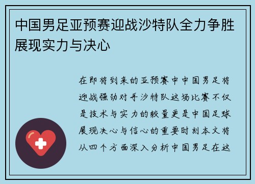 中国男足亚预赛迎战沙特队全力争胜展现实力与决心