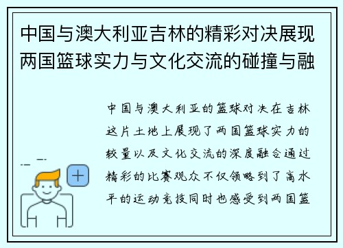 中国与澳大利亚吉林的精彩对决展现两国篮球实力与文化交流的碰撞与融合