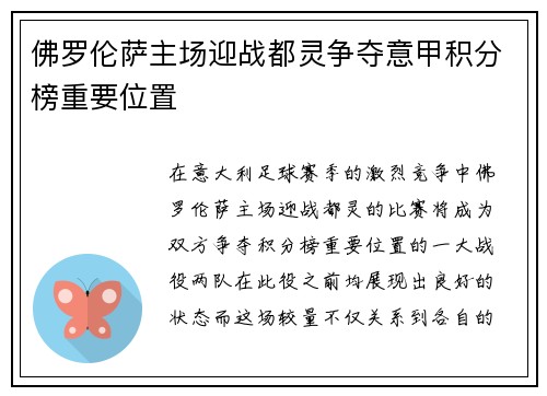 佛罗伦萨主场迎战都灵争夺意甲积分榜重要位置