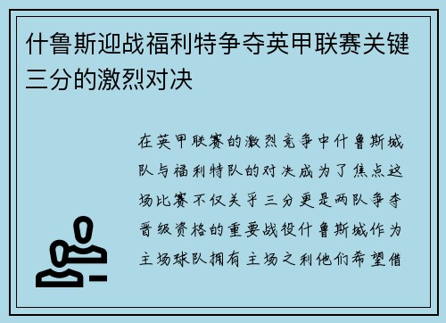 什鲁斯迎战福利特争夺英甲联赛关键三分的激烈对决