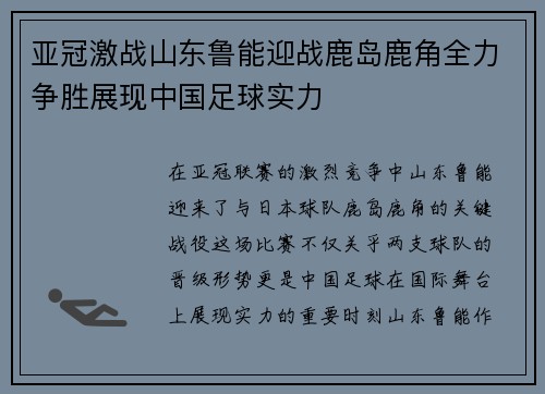亚冠激战山东鲁能迎战鹿岛鹿角全力争胜展现中国足球实力