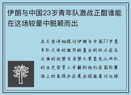 伊朗与中国23岁青年队激战正酣谁能在这场较量中脱颖而出