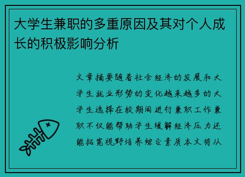 大学生兼职的多重原因及其对个人成长的积极影响分析