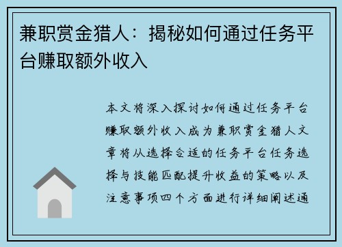 兼职赏金猎人：揭秘如何通过任务平台赚取额外收入