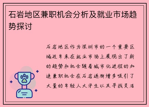 石岩地区兼职机会分析及就业市场趋势探讨