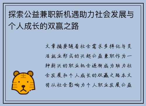 探索公益兼职新机遇助力社会发展与个人成长的双赢之路