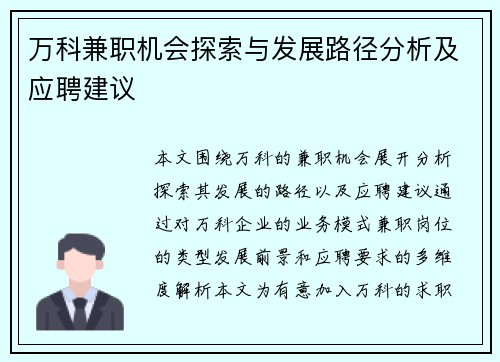 万科兼职机会探索与发展路径分析及应聘建议