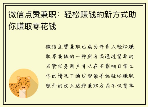 微信点赞兼职：轻松赚钱的新方式助你赚取零花钱