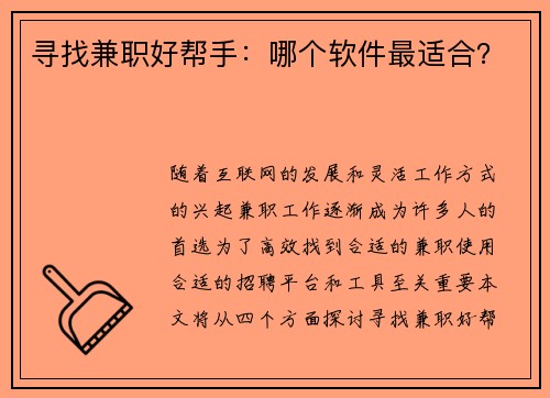 寻找兼职好帮手：哪个软件最适合？