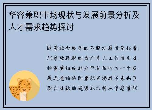 华容兼职市场现状与发展前景分析及人才需求趋势探讨
