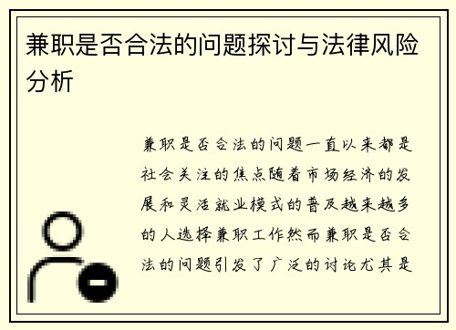 兼职是否合法的问题探讨与法律风险分析