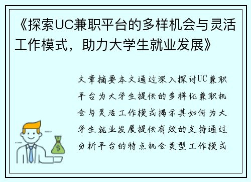 《探索UC兼职平台的多样机会与灵活工作模式，助力大学生就业发展》