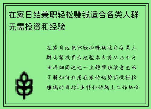 在家日结兼职轻松赚钱适合各类人群无需投资和经验