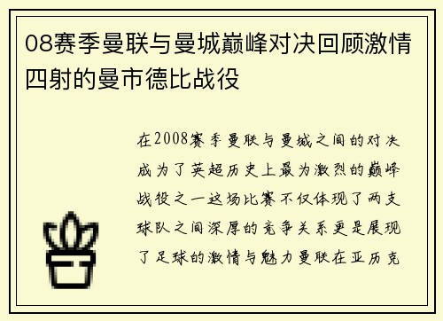 08赛季曼联与曼城巅峰对决回顾激情四射的曼市德比战役
