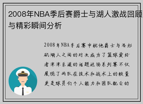 2008年NBA季后赛爵士与湖人激战回顾与精彩瞬间分析