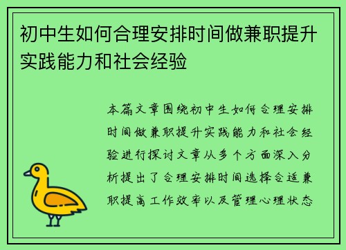 初中生如何合理安排时间做兼职提升实践能力和社会经验