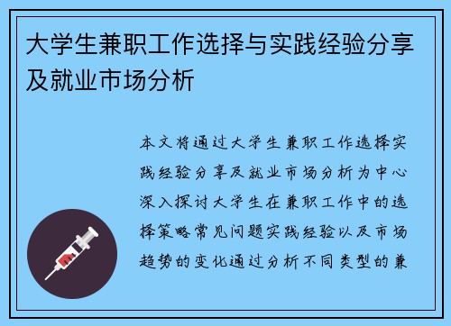 大学生兼职工作选择与实践经验分享及就业市场分析