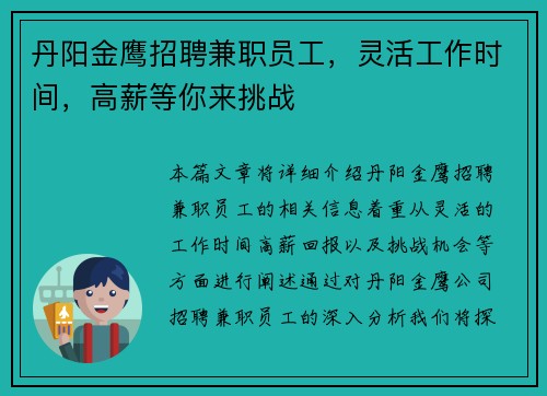 丹阳金鹰招聘兼职员工，灵活工作时间，高薪等你来挑战