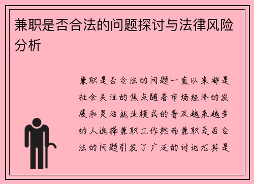 兼职是否合法的问题探讨与法律风险分析