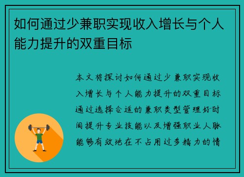 如何通过少兼职实现收入增长与个人能力提升的双重目标