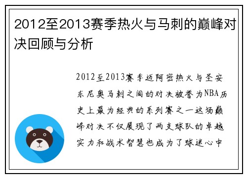 2012至2013赛季热火与马刺的巅峰对决回顾与分析