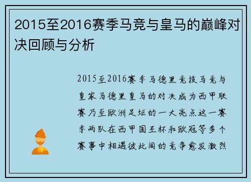 2015至2016赛季马竞与皇马的巅峰对决回顾与分析
