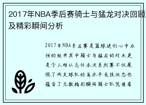 2017年NBA季后赛骑士与猛龙对决回顾及精彩瞬间分析