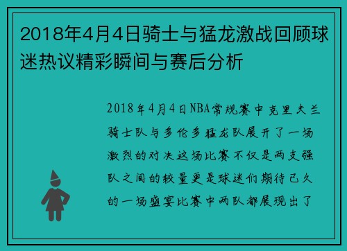 2018年4月4日骑士与猛龙激战回顾球迷热议精彩瞬间与赛后分析