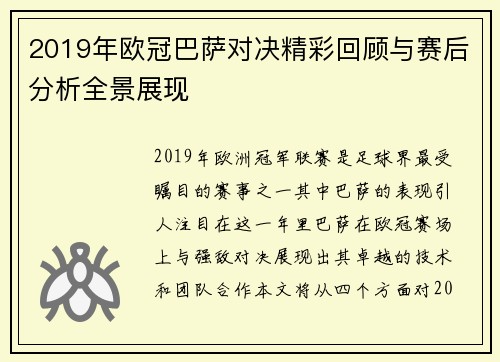 2019年欧冠巴萨对决精彩回顾与赛后分析全景展现