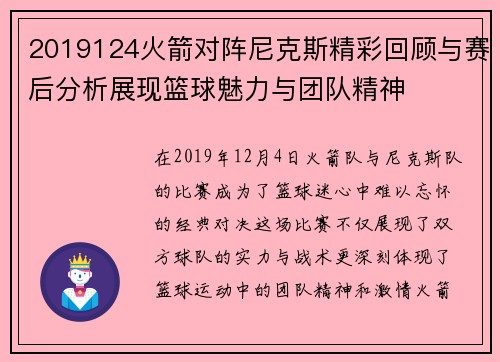 2019124火箭对阵尼克斯精彩回顾与赛后分析展现篮球魅力与团队精神