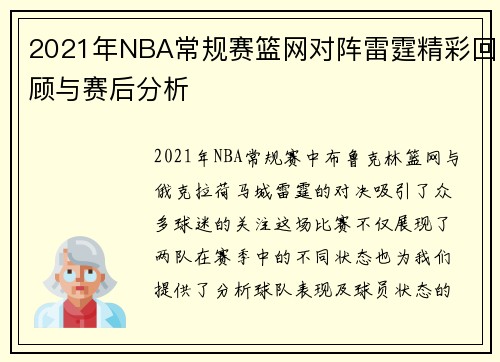 2021年NBA常规赛篮网对阵雷霆精彩回顾与赛后分析