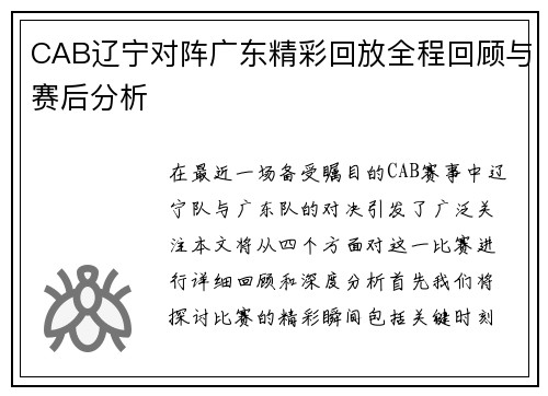 CAB辽宁对阵广东精彩回放全程回顾与赛后分析