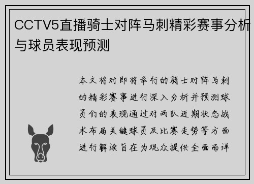 CCTV5直播骑士对阵马刺精彩赛事分析与球员表现预测