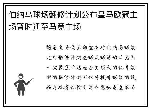 伯纳乌球场翻修计划公布皇马欧冠主场暂时迁至马竞主场