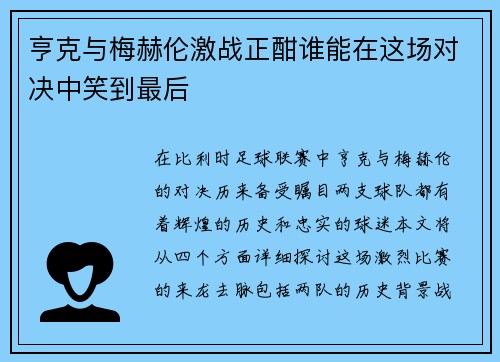 亨克与梅赫伦激战正酣谁能在这场对决中笑到最后