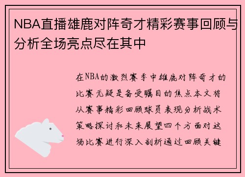NBA直播雄鹿对阵奇才精彩赛事回顾与分析全场亮点尽在其中