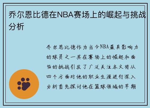乔尔恩比德在NBA赛场上的崛起与挑战分析