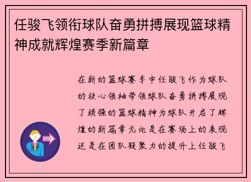 任骏飞领衔球队奋勇拼搏展现篮球精神成就辉煌赛季新篇章