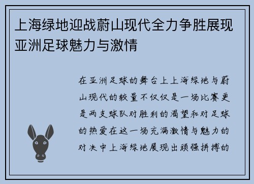 上海绿地迎战蔚山现代全力争胜展现亚洲足球魅力与激情