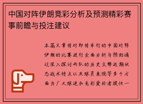 中国对阵伊朗竞彩分析及预测精彩赛事前瞻与投注建议