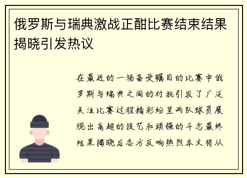 俄罗斯与瑞典激战正酣比赛结束结果揭晓引发热议
